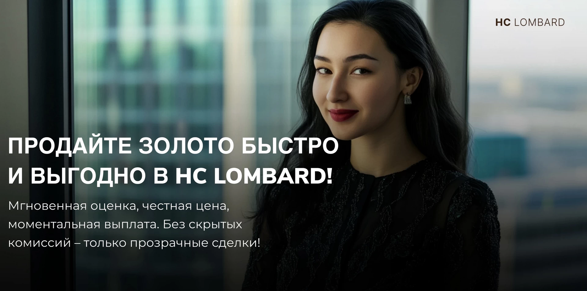 ПРОДАЙТЕ ЗОЛОТО БЫСТРО И ВЫГОДНО В HC LOMBARD!