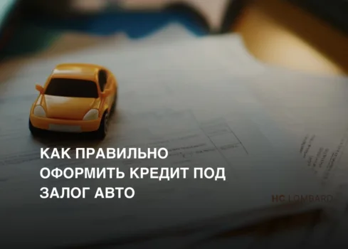 Как правильно оформить кредит под залог авто и не потерять машину