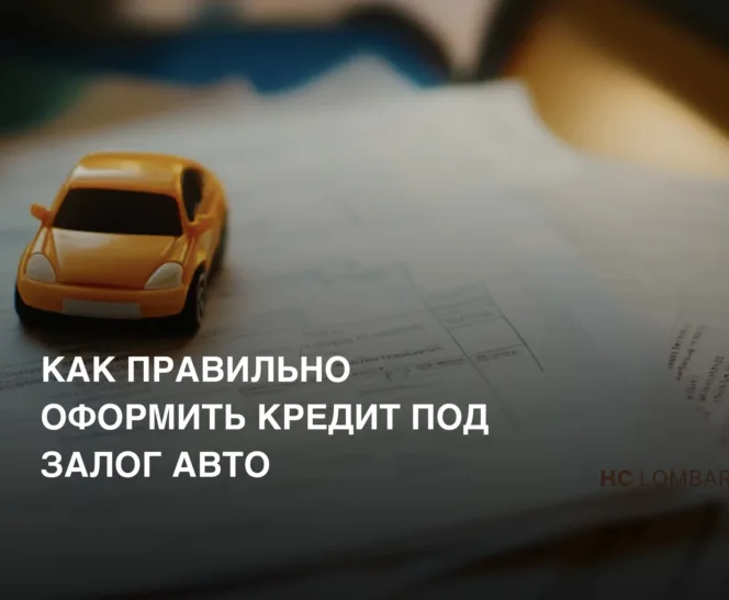 Как правильно оформить кредит под залог авто и не потерять машину