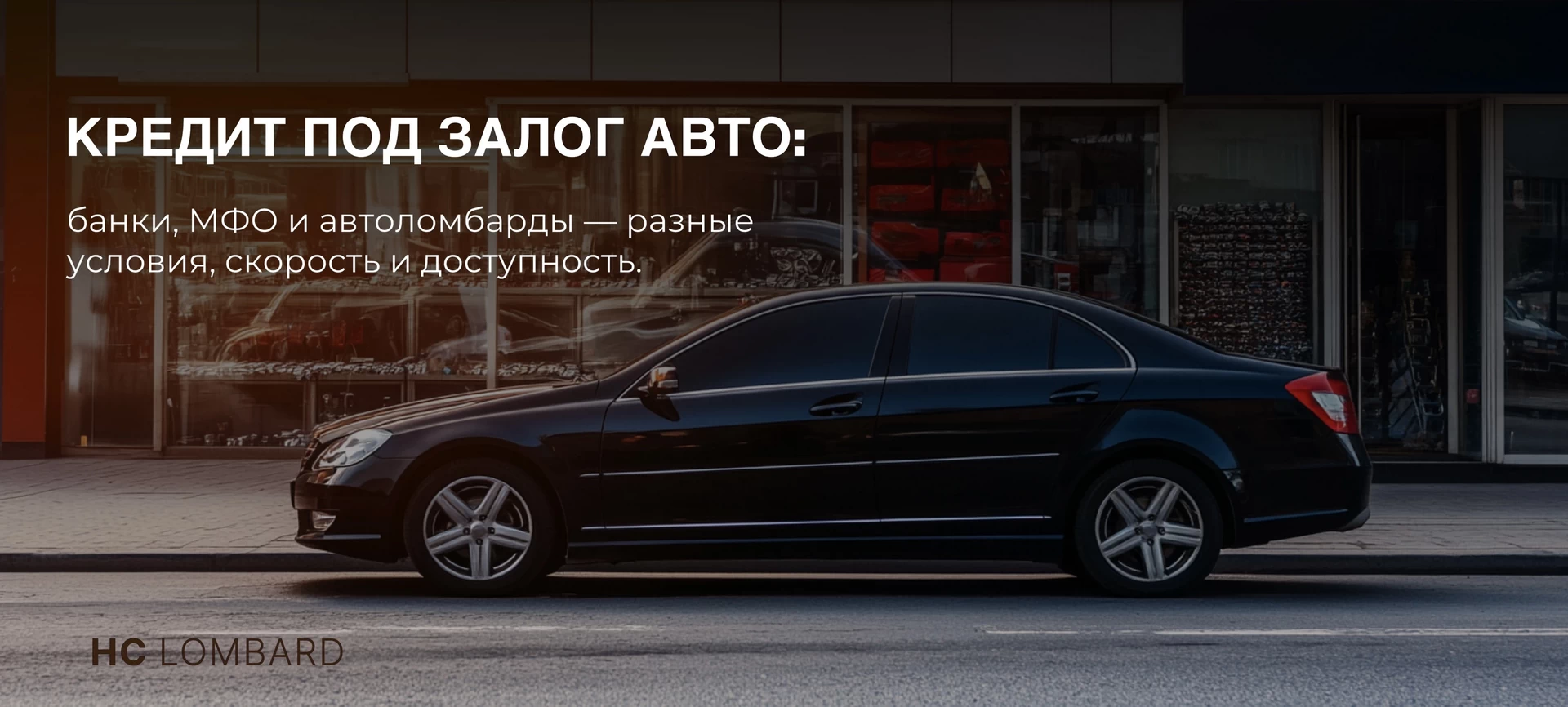 Как работает кредит под залог автомобиля?

