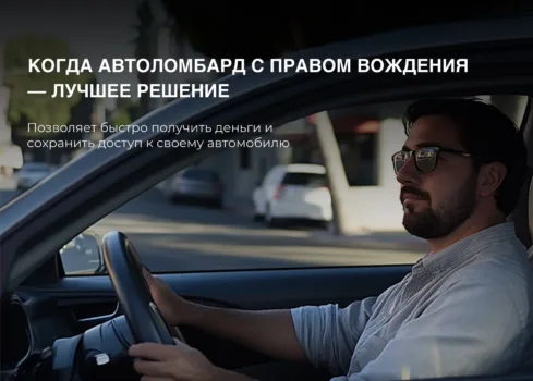 Когда автоломбард с правом вождения становится оптимальным выбором