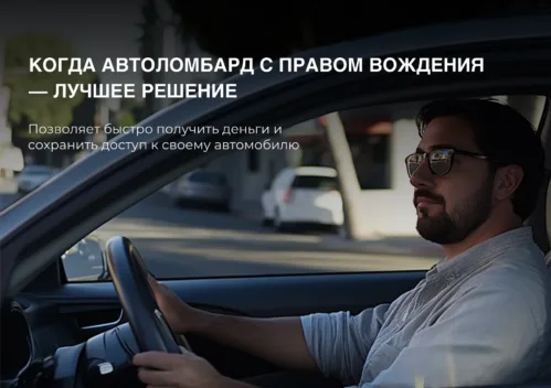 Когда автоломбард с правом вождения становится оптимальным выбором