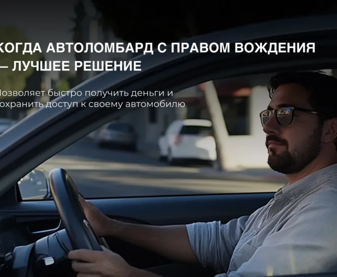 Когда автоломбард с правом вождения становится оптимальным выбором