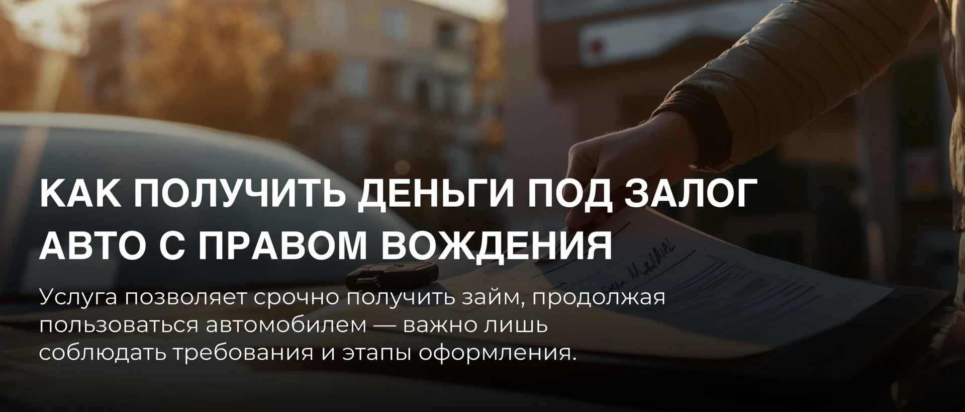 Как оформить деньги под залог авто с правом вождения в автоломбарде?
