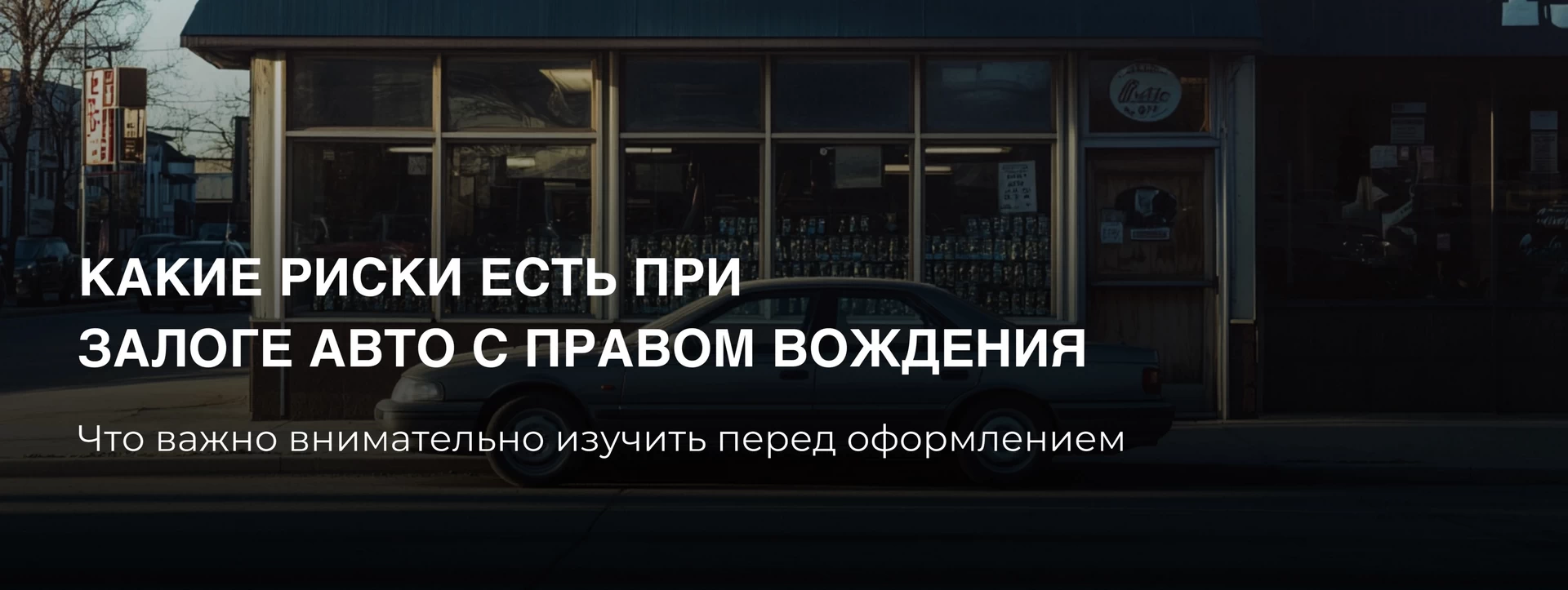Какие риски оформления авто под залог с правом вождения  и как их избежать?
