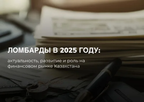 Почему ломбард остается актуальным финансовым инструментом даже в 2025 году