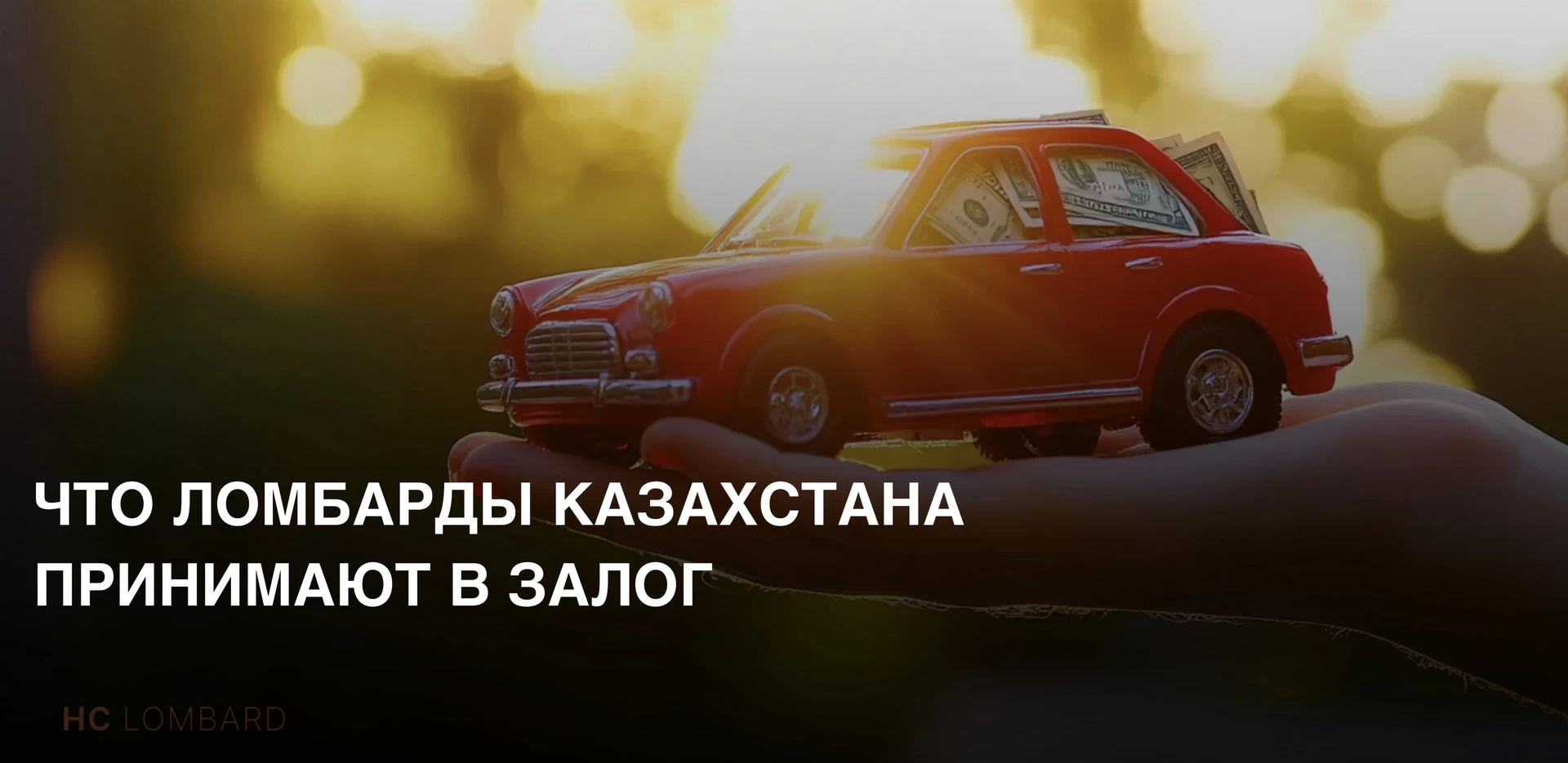 Что ломбарды Казахстана принимают в залог в 2025 году?