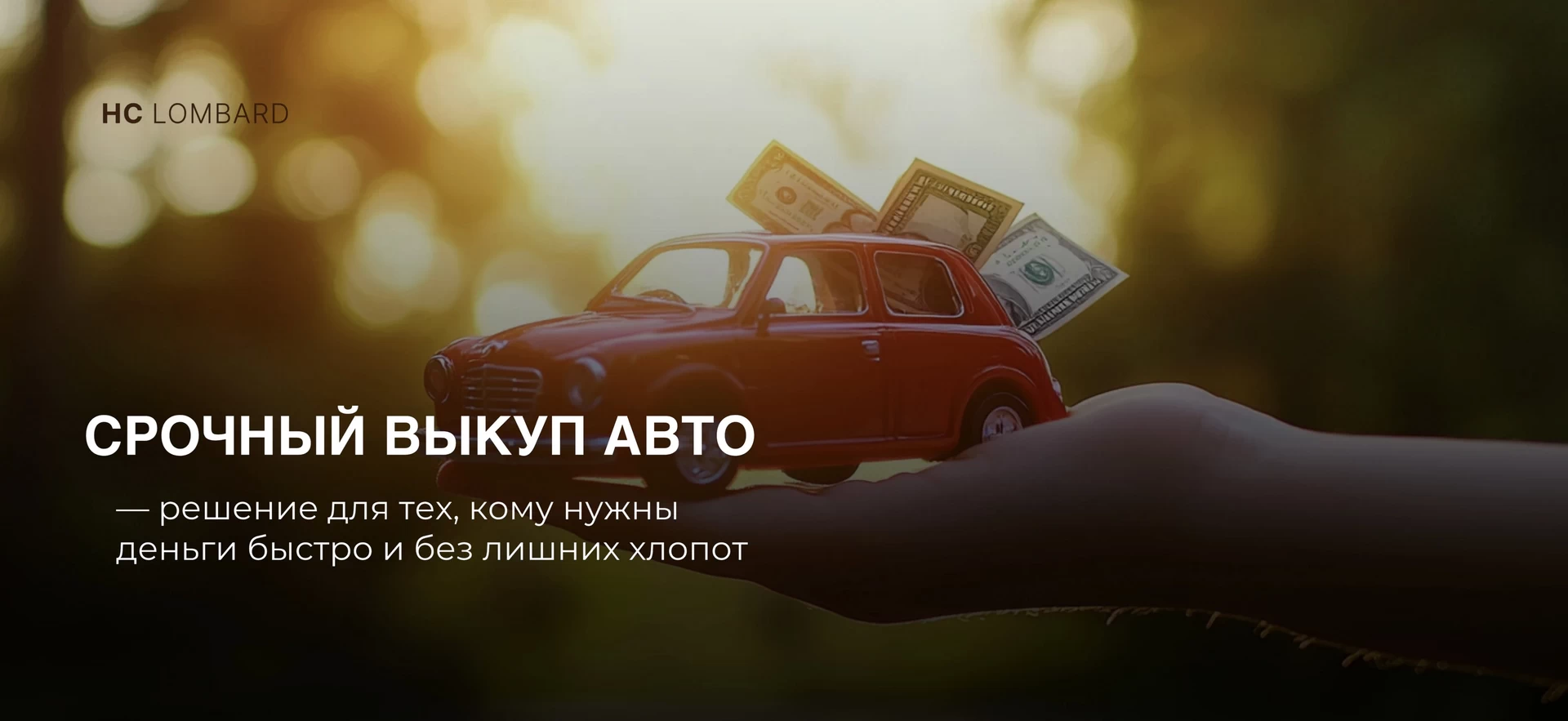 Кому стоит выбрать срочный выкуп авто?
